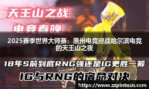 2025赛季世界大师赛：惠州电竞迎战哈尔滨电竞的天王山之夜