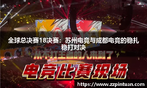 全球总决赛18决赛：苏州电竞与成都电竞的稳扎稳打对决