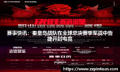 赛事快讯：秦皇岛战队在全球总决赛季军战中告捷开封电竞