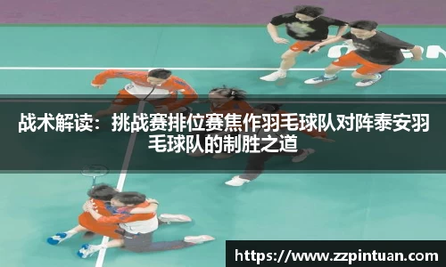 战术解读：挑战赛排位赛焦作羽毛球队对阵泰安羽毛球队的制胜之道