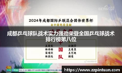 成都乒乓球队战术实力强劲荣登全国乒乓球战术排行榜第八位