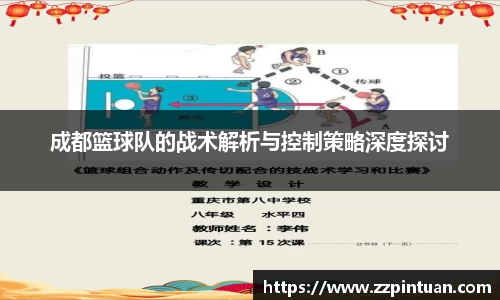 成都篮球队的战术解析与控制策略深度探讨