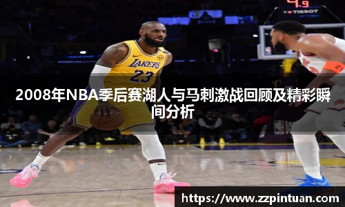 2008年NBA季后赛湖人与马刺激战回顾及精彩瞬间分析