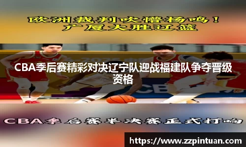CBA季后赛精彩对决辽宁队迎战福建队争夺晋级资格