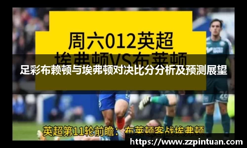 足彩布赖顿与埃弗顿对决比分分析及预测展望